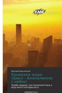 Книга Кровавая жара (Цикл – Апокалипсис с небес)