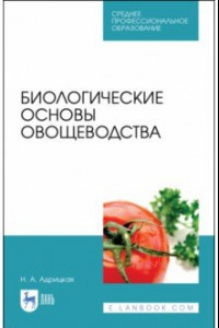 Книга Биологические основы овощеводства. Учебное пособие. СПО