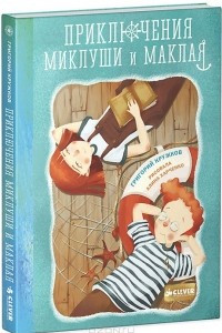 Книга Приключения Миклуши и Маклая