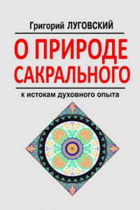 Книга О природе сакрального. К истокам духовного опыта