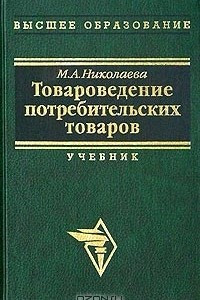 Книга Товароведение потребительских товаров