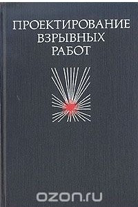 Книга Проектирование взрывных работ