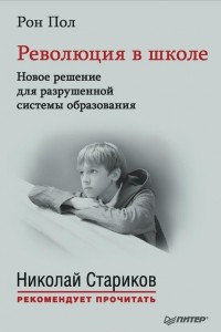 Книга Революция в школе. Новое решение для разрушенной системы образования