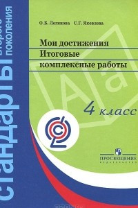 Книга Мои достижения. Итоговые комплексные работы. 4 класс