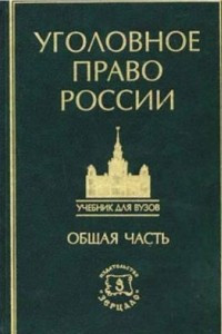 Книга Курс уголовного права. Общая часть. Том 1. Учение о преступлении