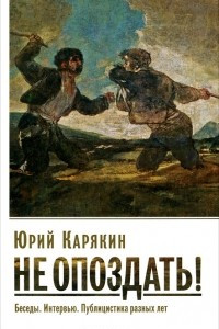 Книга Не опоздать!