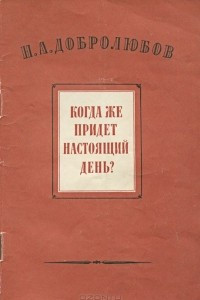 Книга Когда же придет настоящий день?