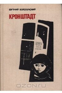 Книга Кронштадт