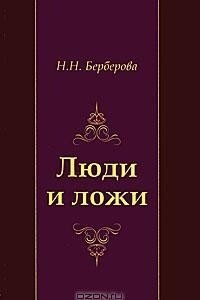 Книга Люди и ложи