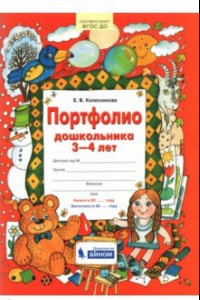 Книга Портфолио дошкольника 3-4 лет. ФГОС ДО