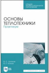 Книга Основы теплотехники. Практикум. Учебное пособие. СПО