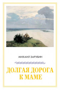 Книга Долгая дорога к маме