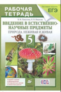 Книга Введение в естественно-научные предметы. Природа. Неживая и живая. 5 класс. Рабочая тетрадь. ФГОС