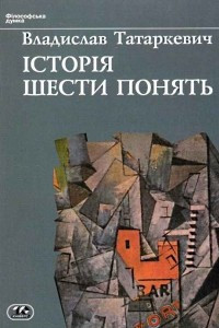 Книга Історія шести понять: Мистецтво. Прекрасне. Форма. Творчість. Відтворництво. Естетичне переживання