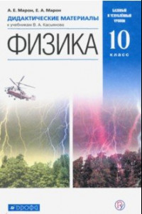 Книга Физика. 10 класс. Дидактические материалы к учебникам В. А. Касьянова. Вертикаль