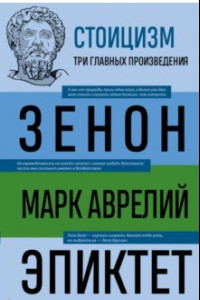 Книга Стоицизм. Зенон, Марк Аврелий, Эпиктет