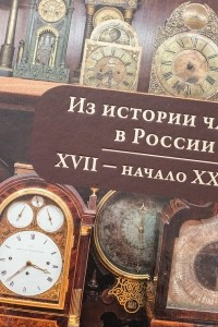 Книга Из истории часов в России XVII-начало XX века