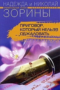 Книга Приговор, который нельзя обжаловать