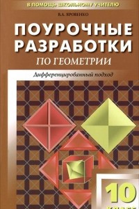 Книга Поурочные разработки по геометрии. Дифференцированный подход. 10 класс