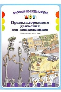 Книга Правила дорожного движения для дошкольников