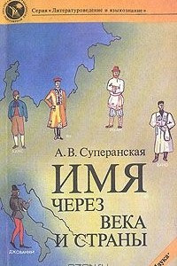 Книга Имя ? через века и страны