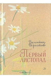 Книга Первый листопад