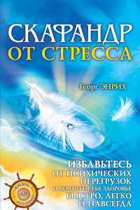 Книга Скафандр от стресса