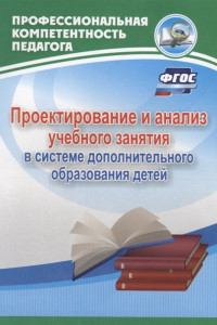 Книга Проектирование и анализ учебного занятия в системе дополнительного образования детей