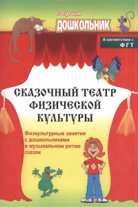 Книга Сказочный театр физической культуры: физкультурные занятия с дошкольниками в музыкальном ритме сказок