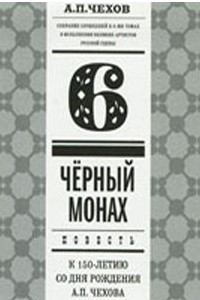 Книга Том 6. Черный монах. Собрание сочинений в 8-ми томах в исполнении великих артистов сцены