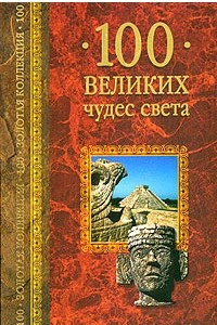 Книга 100 великих чудес света