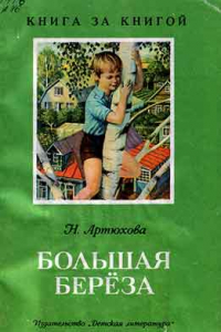 Книга Большая берёза