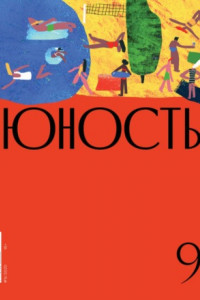 Книга Журнал «Юность» №09/2020