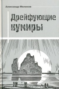 Книга Дрейфующие кумиры