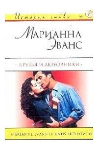 Книга Друзья и любовники