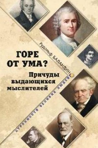 Книга Горе от ума? Причуды выдающихся мыслителей