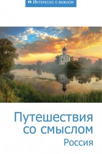 Книга Путешествия со смыслом. Россия