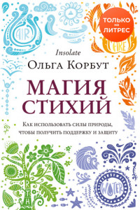 Книга Магия стихий. Как использовать силы природы, чтобы получить поддержку и защиту