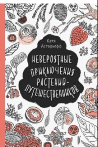 Книга Невероятные приключения растений-путешественников