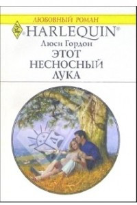 Книга Этот несносный Лука