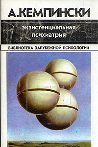 Книга Экзистенциальная психиатрия