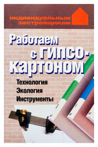 Книга Работаем с гипсокартоном