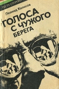 Книга Голоса с чужого берега