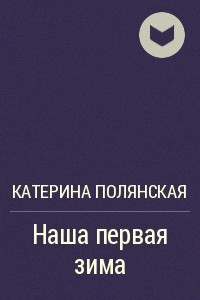 Книга Наша первая зима