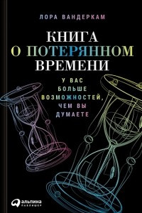 Книга Книга о потерянном времени. У вас больше возможностей, чем вы думаете