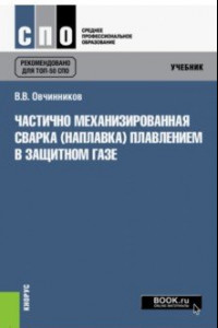 Книга Частично механизированная сварка (наплавка) плавлением в защитном газе. Учебник