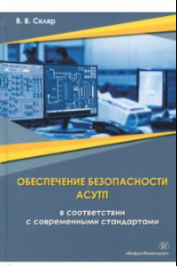 Книга Обеспечение безопасности АСУТП в соответствии с современными стандартами. Методическое пособие