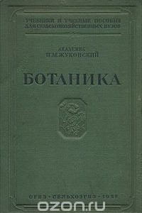 Книга Ботаника