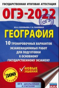 Книга ОГЭ 2022 География. 10 тренировочных вариантов экзаменационных работ для подготовки к ОГЭ