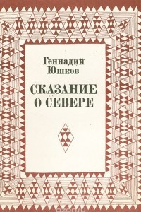 Книга Сказание о Севере